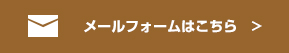 メールでご相談