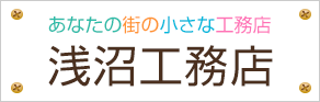 あなたの街の小さな工務店浅沼工務店