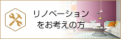 リノベーションをお考えの方