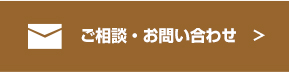 ご相談・お問い合わせ