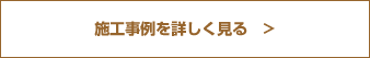 施工事例を詳しく見る